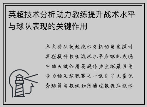 英超技术分析助力教练提升战术水平与球队表现的关键作用