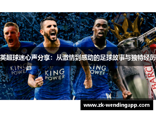 英超球迷心声分享：从激情到感动的足球故事与独特经历