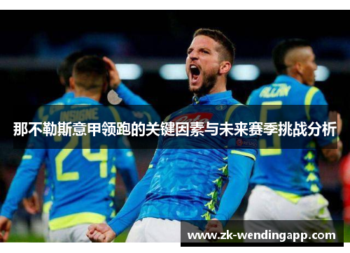 那不勒斯意甲领跑的关键因素与未来赛季挑战分析