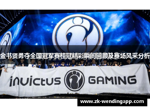 金书贤勇夺全国冠军赛桂冠精彩瞬间回顾及赛场风采分析