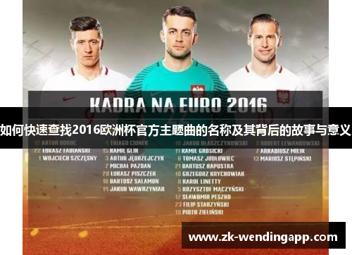 如何快速查找2016欧洲杯官方主题曲的名称及其背后的故事与意义