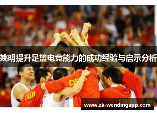 姚明提升足篮电竞能力的成功经验与启示分析 姚明提升足篮电竞能力的成功经验与启示分析