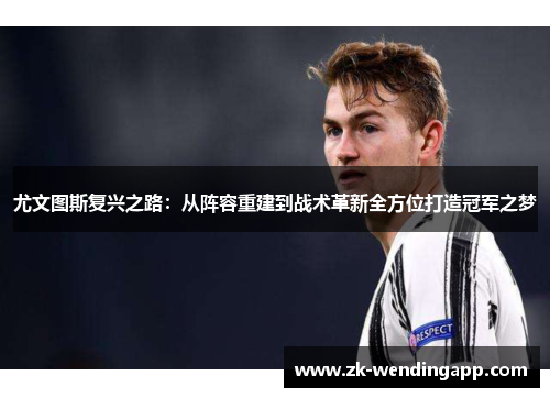 尤文图斯复兴之路：从阵容重建到战术革新全方位打造冠军之梦