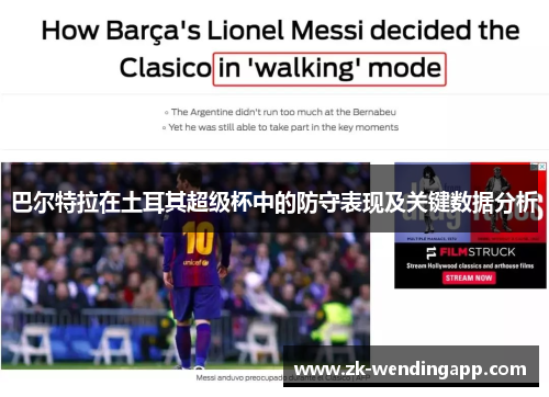 巴尔特拉在土耳其超级杯中的防守表现及关键数据分析 巴尔特拉在土耳其超级杯中的防守表现及关键数据分析