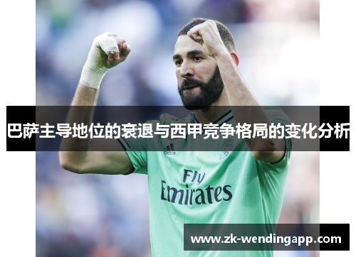 巴萨主导地位的衰退与西甲竞争格局的变化分析