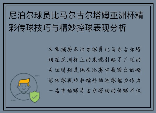 尼泊尔球员比马尔古尔塔姆亚洲杯精彩传球技巧与精妙控球表现分析
