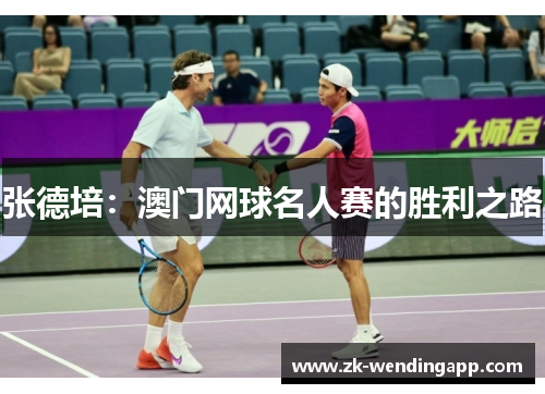 张德培:澳门网球名人赛的胜利之路 张德培:澳门网球名人赛的胜利之路
