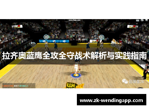 拉齐奥蓝鹰全攻全守战术解析与实践指南