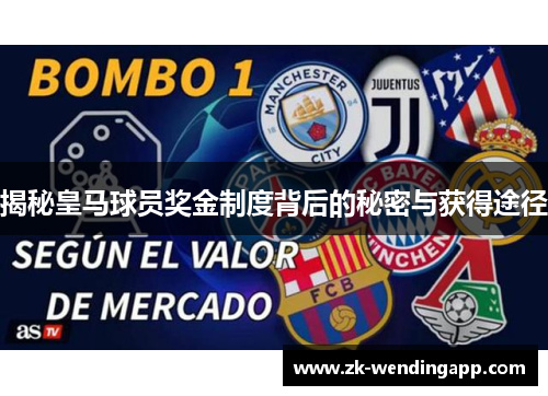 揭秘皇马球员奖金制度背后的秘密与获得途径 揭秘皇马球员奖金制度背后的秘密与获得途径