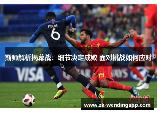 斯帅解析揭幕战：细节决定成败 面对挑战如何应对