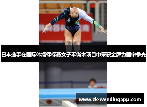 日本选手在国际体操锦标赛女子平衡木项目中荣获金牌为国家争光 日本选手在国际体操锦标赛女子平衡木项目中荣获金牌为国家争光