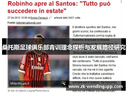 桑托斯足球俱乐部青训理念探析与发展路径研究 桑托斯足球俱乐部青训理念探析与发展路径研究