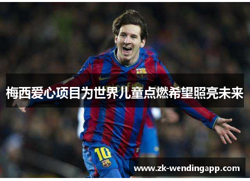 梅西爱心项目为世界儿童点燃希望照亮未来 梅西爱心项目为世界儿童点燃希望照亮未来