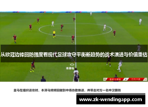 从欧冠边锋回防强度看现代足球攻守平衡新趋势的战术演进与价值重估 从欧冠边锋回防强度看现代足球攻守平衡新趋势的战术演进与价值重估