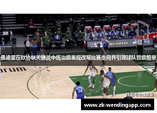 佩德里在欧协联关键战中统治级表现改写比赛走向并引领球队晋级前景