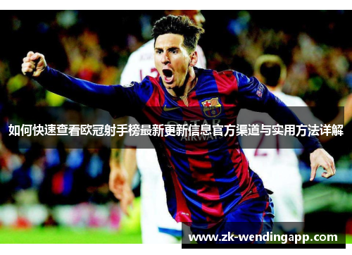 如何快速查看欧冠射手榜最新更新信息官方渠道与实用方法详解 如何快速查看欧冠射手榜最新更新信息官方渠道与实用方法详解
