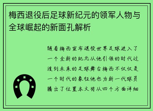 梅西退役后足球新纪元的领军人物与全球崛起的新面孔解析