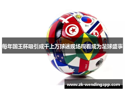 每年国王杯吸引成千上万球迷现场观看成为足球盛事