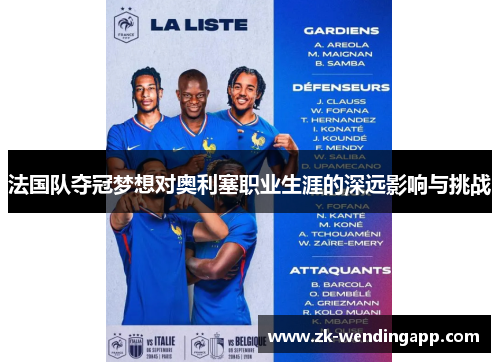 法国队夺冠梦想对奥利塞职业生涯的深远影响与挑战