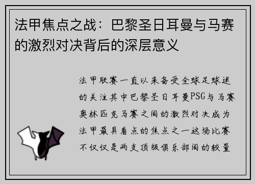 法甲焦点之战：巴黎圣日耳曼与马赛的激烈对决背后的深层意义
