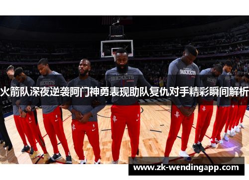 火箭队深夜逆袭阿门神勇表现助队复仇对手精彩瞬间解析