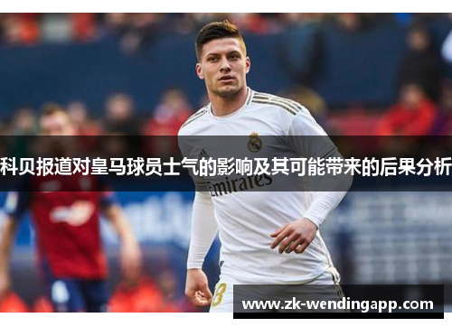 科贝报道对皇马球员士气的影响及其可能带来的后果分析