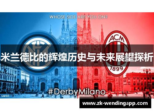 米兰德比的辉煌历史与未来展望探析