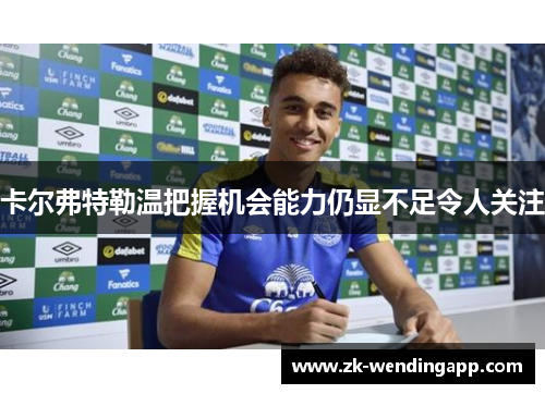 卡尔弗特勒温把握机会能力仍显不足令人关注