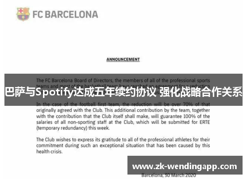 巴萨与Spotify达成五年续约协议 强化战略合作关系