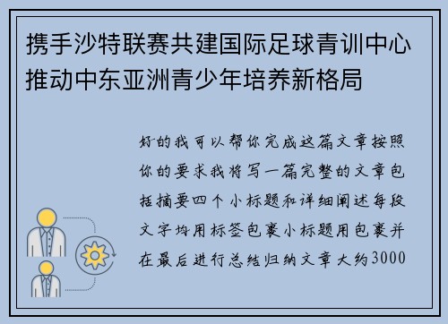 携手沙特联赛共建国际足球青训中心推动中东亚洲青少年培养新格局
