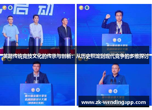 英超传统竞技文化的传承与创新：从历史积淀到现代竞争的多维探讨