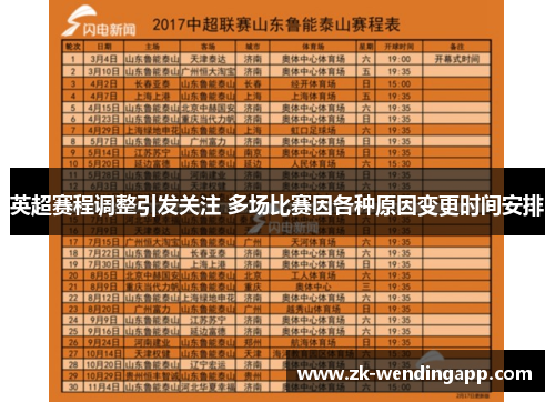 英超赛程调整引发关注 多场比赛因各种原因变更时间安排