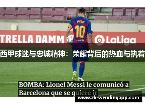 西甲球迷与忠诚精神：荣耀背后的热血与执着