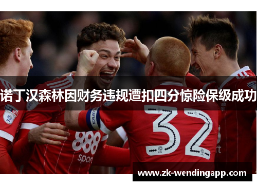 诺丁汉森林因财务违规遭扣四分惊险保级成功