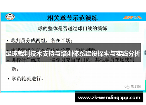 足球裁判技术支持与培训体系建设探索与实践分析