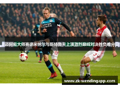 迈阿密大师赛德米纳尔与斯特鲁夫上演激烈巅峰对决胜负难分