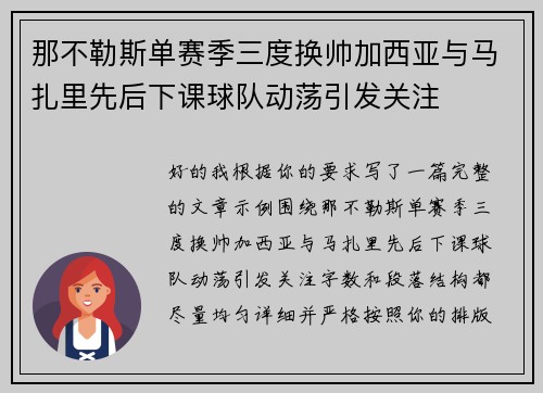 那不勒斯单赛季三度换帅加西亚与马扎里先后下课球队动荡引发关注 那不勒斯单赛季三度换帅加西亚与马扎里先后下课球队动荡引发关注