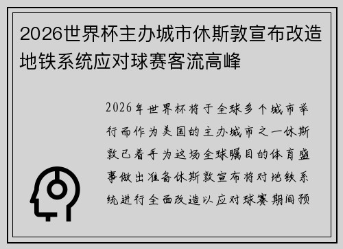2026世界杯主办城市休斯敦宣布改造地铁系统应对球赛客流高峰 2026世界杯主办城市休斯敦宣布改造地铁系统应对球赛客流高峰