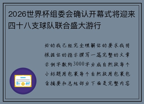 2026世界杯组委会确认开幕式将迎来四十八支球队联合盛大游行 2026世界杯组委会确认开幕式将迎来四十八支球队联合盛大游行