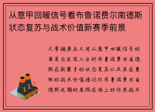 从意甲回暖信号看布鲁诺费尔南德斯状态复苏与战术价值新赛季前景 从意甲回暖信号看布鲁诺费尔南德斯状态复苏与战术价值新赛季前景