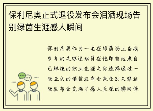 保利尼奥正式退役发布会泪洒现场告别绿茵生涯感人瞬间 保利尼奥正式退役发布会泪洒现场告别绿茵生涯感人瞬间
