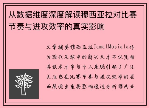 从数据维度深度解读穆西亚拉对比赛节奏与进攻效率的真实影响 从数据维度深度解读穆西亚拉对比赛节奏与进攻效率的真实影响