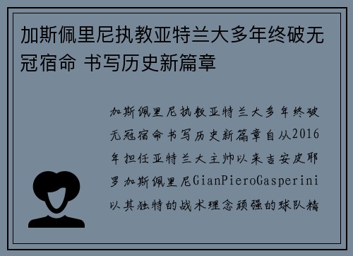 加斯佩里尼执教亚特兰大多年终破无冠宿命 书写历史新篇章 加斯佩里尼执教亚特兰大多年终破无冠宿命 书写历史新篇章