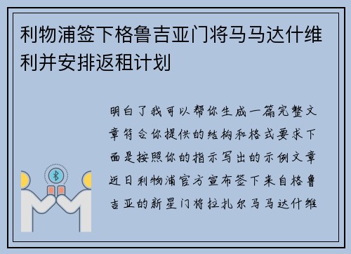 利物浦签下格鲁吉亚门将马马达什维利并安排返租计划 利物浦签下格鲁吉亚门将马马达什维利并安排返租计划