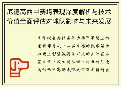 厄德高西甲赛场表现深度解析与技术价值全面评估对球队影响与未来发展趋势 厄德高西甲赛场表现深度解析与技术价值全面评估对球队影响与未来发展趋势