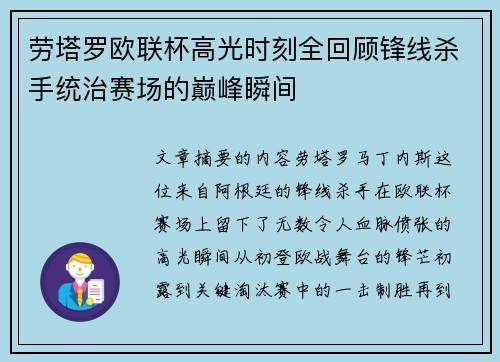 劳塔罗欧联杯高光时刻全回顾锋线杀手统治赛场的巅峰瞬间 劳塔罗欧联杯高光时刻全回顾锋线杀手统治赛场的巅峰瞬间