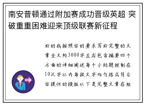 南安普顿通过附加赛成功晋级英超 突破重重困难迎来顶级联赛新征程 南安普顿通过附加赛成功晋级英超 突破重重困难迎来顶级联赛新征程