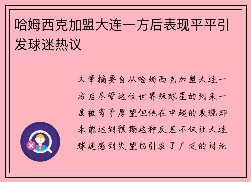 哈姆西克加盟大连一方后表现平平引发球迷热议 哈姆西克加盟大连一方后表现平平引发球迷热议
