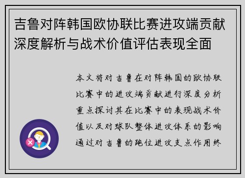 吉鲁对阵韩国欧协联比赛进攻端贡献深度解析与战术价值评估表现全面 吉鲁对阵韩国欧协联比赛进攻端贡献深度解析与战术价值评估表现全面