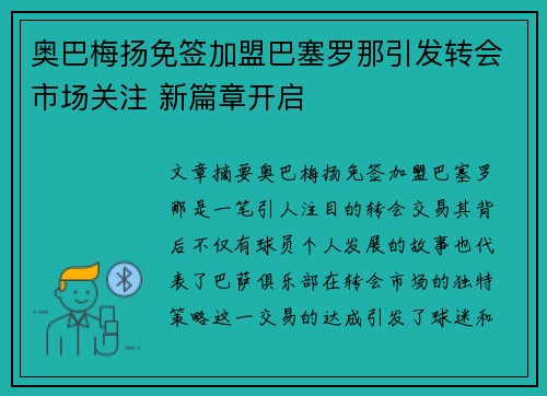 奥巴梅扬免签加盟巴塞罗那引发转会市场关注 新篇章开启 奥巴梅扬免签加盟巴塞罗那引发转会市场关注 新篇章开启